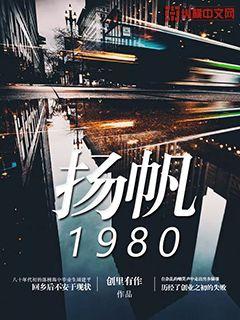 扬帆1980